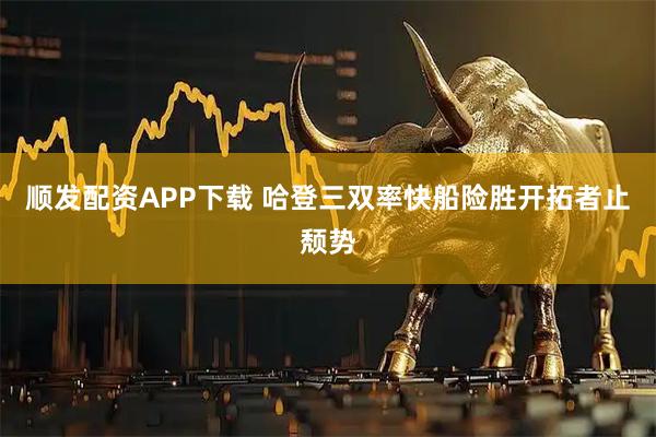顺发配资APP下载 哈登三双率快船险胜开拓者止颓势
